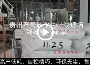 廣西預拌砂漿生產線、貴州輕質抹灰磷石膏砂漿設備、塞爾維亞瓷磚膠生產線現(xiàn)場