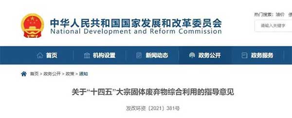 600億噸“大宗固廢”何去何從？住建部、發(fā)改委等十部門聯(lián)合發(fā)文！
