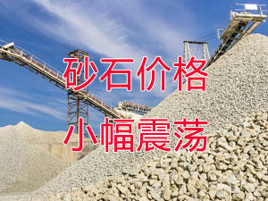 廣西受眾多因素影響，砂石價格小幅震蕩！四季度砂石行情展望