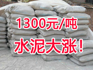 爆發(fā)！1300元/噸的水泥來了！全國水泥繼續(xù)大漲！