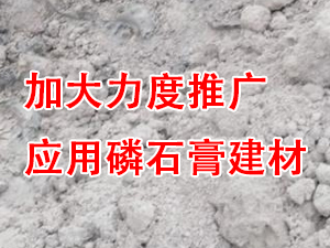 貴州省住房城鄉(xiāng)建設(shè)廳印發(fā)通知，要求加大力度推廣應(yīng)用磷石膏建材！