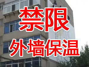 傳統(tǒng)外墻保溫系統(tǒng)幾乎全被禁限！多地發(fā)文！